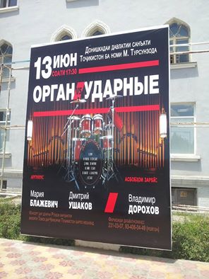 Концерт органной музыки в Душанбе
