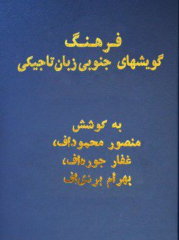 Словарь южных говоров таджикского языка