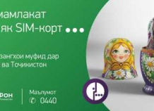 Мобильная связь в России и Таджикистане с одной SIM-картой – это возможно!