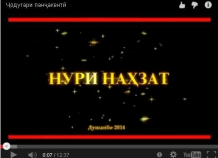 Религиозные ведомства Таджикистана осудили видеосюжеты «Нури Нахзат»