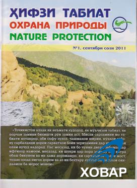 «Охрана природы» - журнал для широкого круга читателей