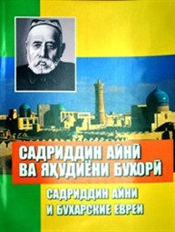 Презентация книги «Садриддин Айни и бухарские евреи» состоялась в Душанбе