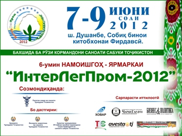«ИнтерЛегПром-2012» в г. Душанбе
