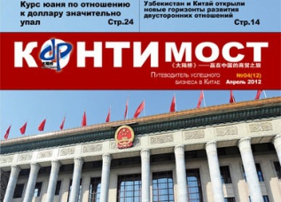 Китайский деловой журнал «Контимост» будет издаваться на таджикском языке
