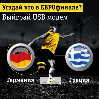 "Угадай, кто в ЕВРО финале" вместе с Beeline