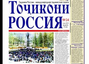 Таджикская газета «Тоджикони Россия» отмечает свое 10-летие