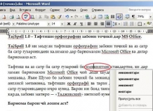 Орфография текста на таджикском языке теперь будет проверяться автоматически