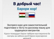 Для таджикских мигрантов разработано мобильное приложение для освоения русского языка