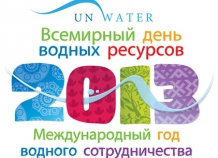 Глава МИД Таджикистана принял участие в закрытии Международного года водного сотрудничества