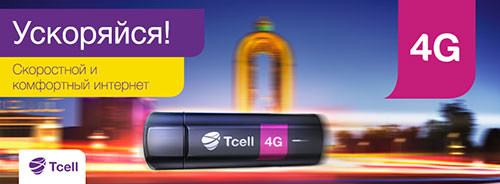 Tcell запустил связь четвертого поколения 4G