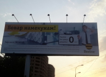 Название тарифного плана «Любой ҷо» удалено с рекламных щитов столицы