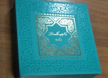 Литературный фонд С. Айни издал книгу «Таджикистаннаме»