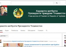 Пресс-служба президента Таджикистана теперь имеет собственный аккаунт в Youtube