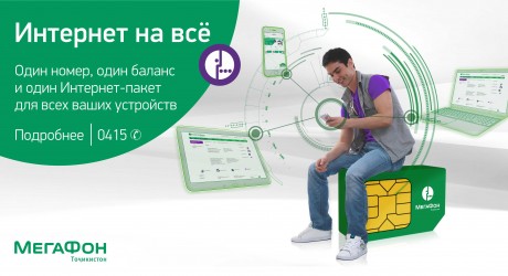 «МегаФон» предложил жителям Таджикистана «Интернет на всё»