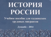 Экс-пресс-секретарь Э. Рахмона составил «Историю России» для трудовых мигрантов