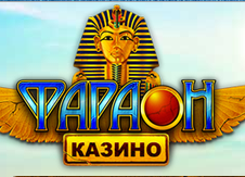 Королевское изобилие развлечений от казино Фараон