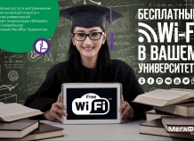 Wi-Fi от «МегаФона» поможет студентам учиться