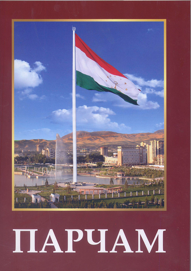 Издана книга о флаге Таджикистана