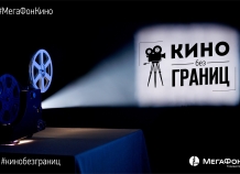 Горный Бадахшан присоединился к проекту «МегаФона» «Кино без границ»