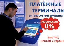 Терминалы приема платежей «ИМОН ИНТЕРНЕШНЛ» - 0% комиссии
