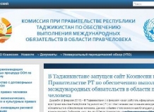 В Таджикистане запустили новый сайт с информацией о ситуации с правами человека