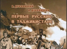 В Душанбе издан библиографический справочник «Первые русские в Таджикистане»