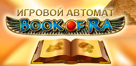 Игровой автомат Book of Ra – заполучите золото Древнего Египта