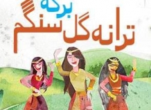 «Барака» выпустила новый альбом «Гули Сангам» с персидскими песнями в стиле этно-джаз