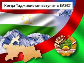 Таджикистан не спешит вступать в Евразийский экономический союз