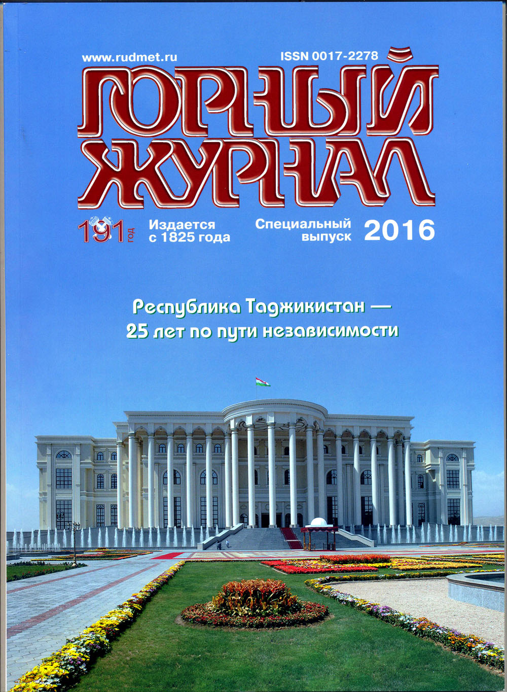 Российское издание посвятило свой специальный юбилейный выпуск 25-летию Государственной независимости Таджикистана