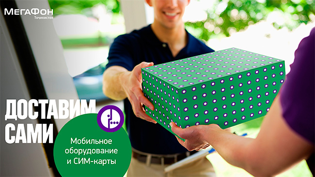 «МегаФон Таджикистан» организовал доставку гаджетов из интернет-магазина на дом