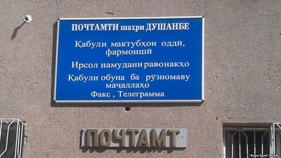 В Таджикистане запрещено оказание услуг почтовой связи без лицензии