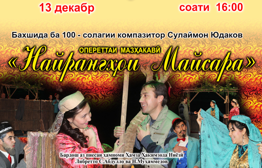 В Душанбе состоялась премьера оперетты «Проделки Майсары»