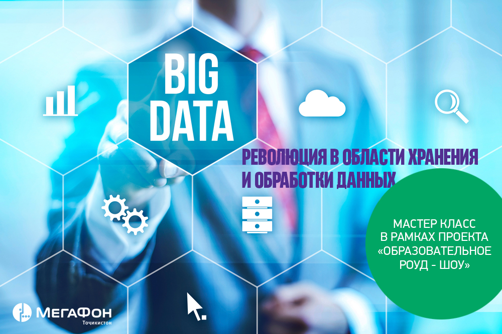 Big Data - мастер класс для студентов от «МегаФон Таджикистан»