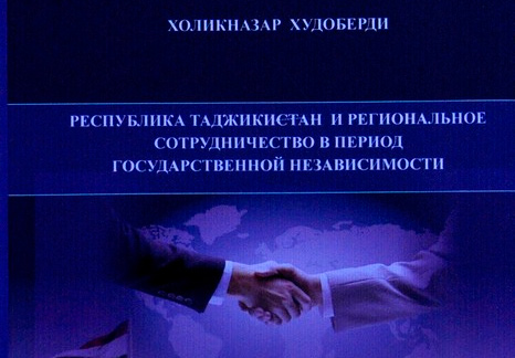 Таджикистан и региональное сотрудничество в период государственной независимости