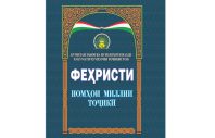 В Таджикистане издан Каталог национальных таджикских имен