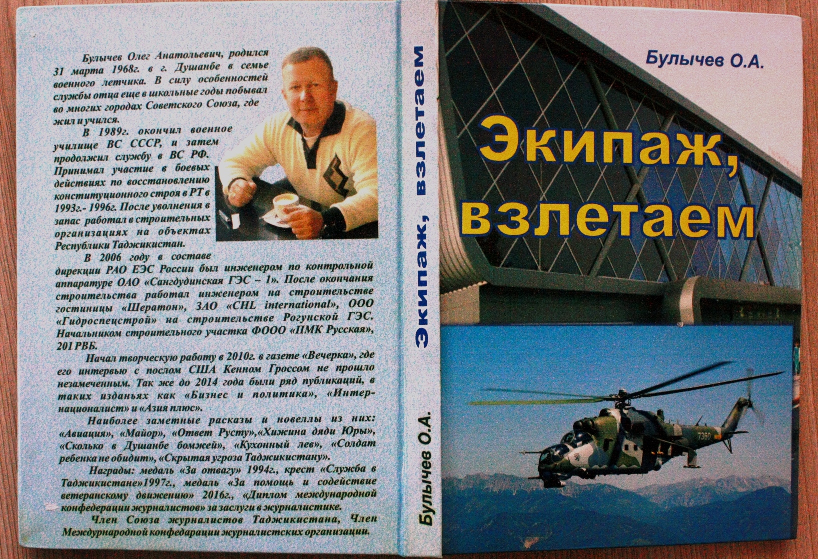 «Экипаж, взлетаем». В Таджикистане издана книга военного летчика