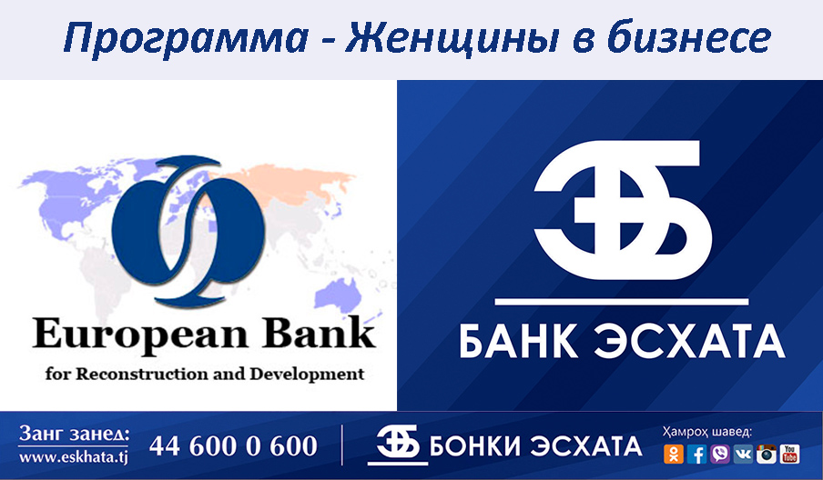 Банк Эсхата станет первым банком, который получит 1 млн. $ США в рамках программы «Женщины в бизнесе»