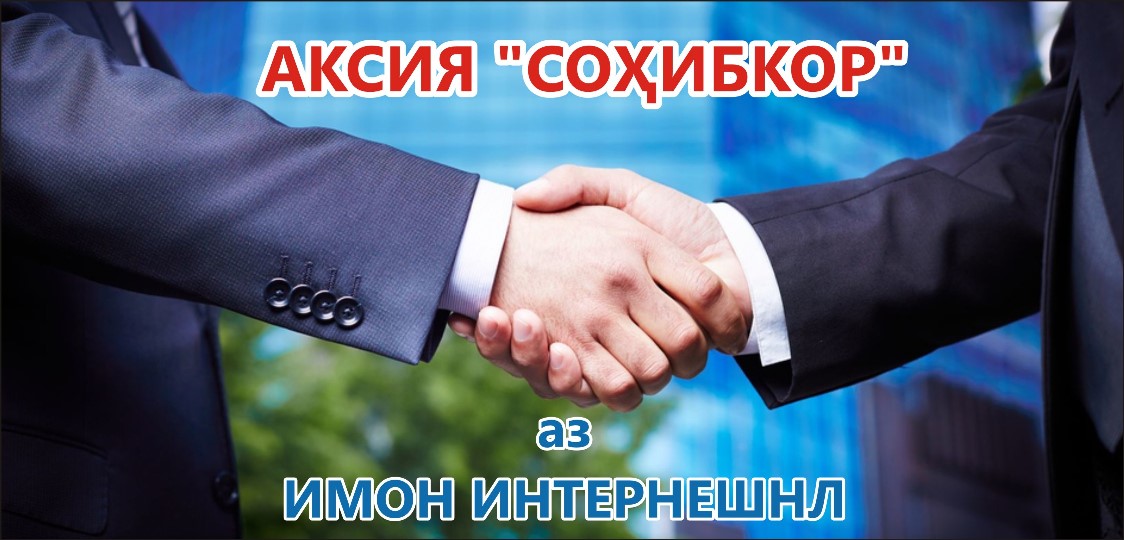 «ИМОН ИНТЕРНЕШНЛ» объявляет о запуске акции «Сохибкор»