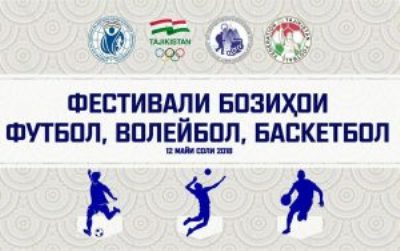 В Таджикистане впервые пройдет Фестиваль футбола, волейбола и баскетбола
