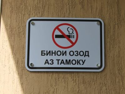 В Душанбе появилась зона свободная от табака