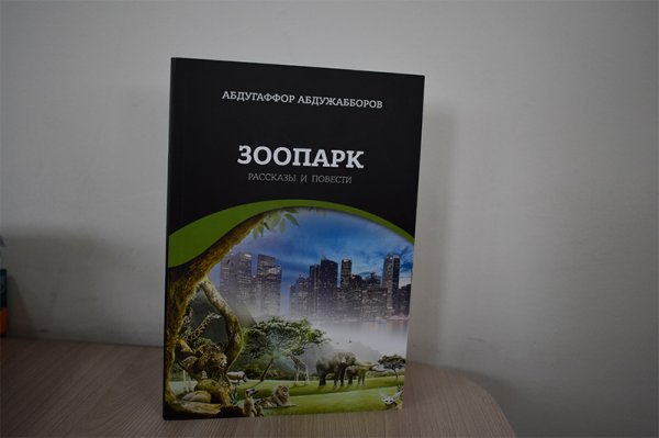 В Петербурге вышел в свет "Зоопарк" Абдугаффора Абдуджаббора