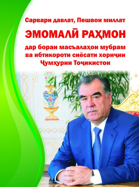 Эмомали Рахмон написал книгу о внешней политике Таджикистана