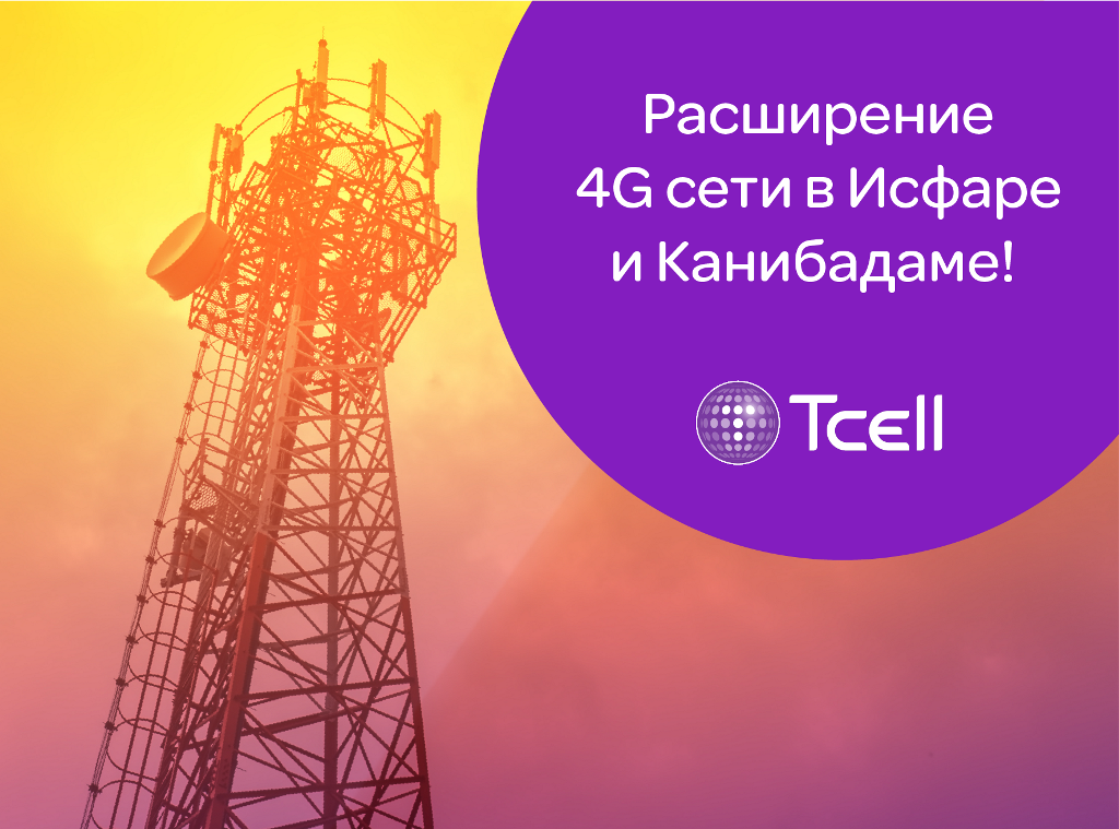 Компания «Tcell» запустила сеть 4G в Исфаре и Канибадаме