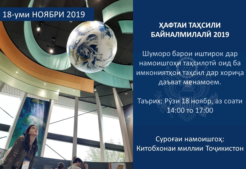 В Душанбе началась Неделя международного образования
