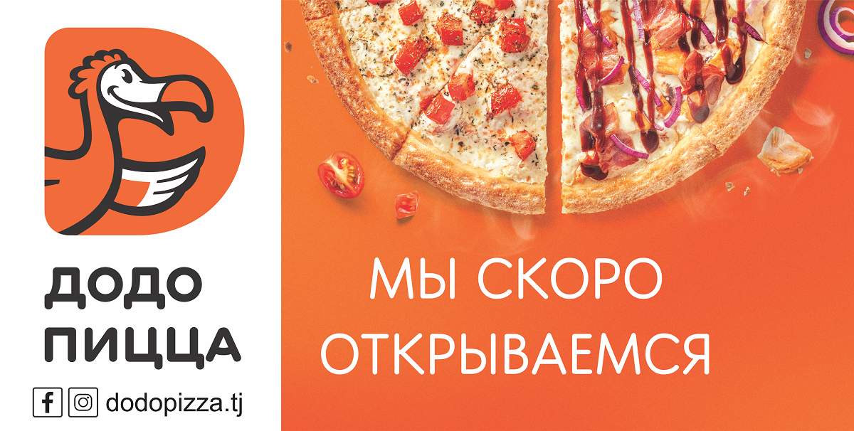 Международная сеть пиццерий «Додо Пицца» открывается в Душанбе