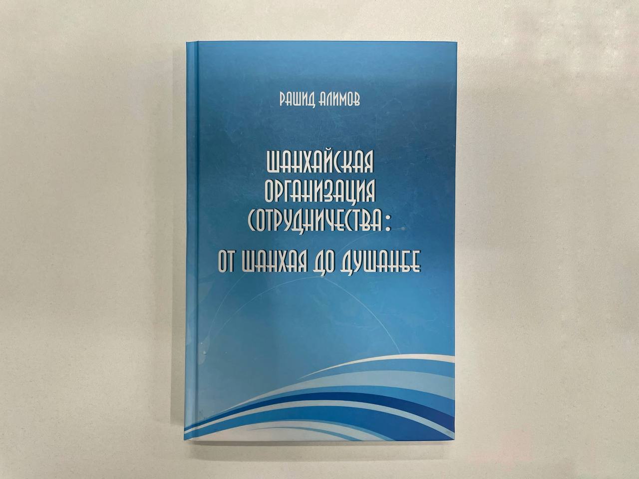 Вышла новая книга Рашида Алимова о ШОС
