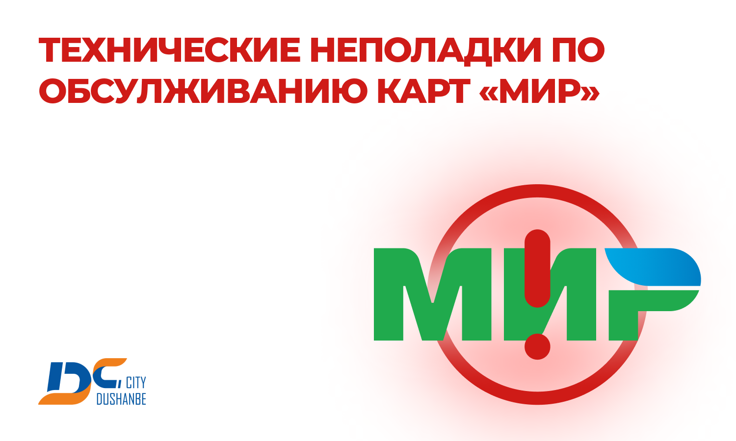«Душанбе Сити Банк» приостановил обслуживание российской платежной карты «МИР»