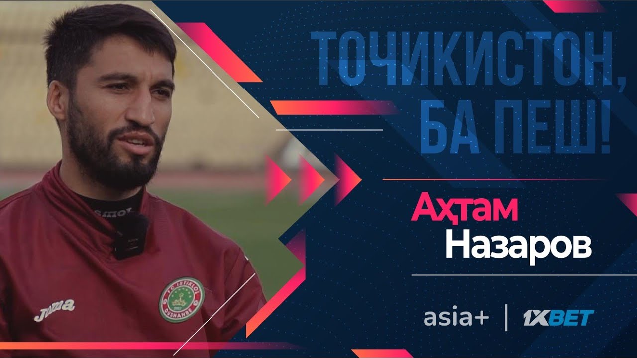Ахтам Назаров: как стать капитаном сборной Таджикистана