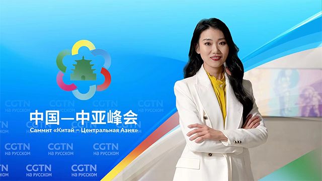 О сотрудничестве Центральной Азии и Китая: мнение обозревателя китайской CGTN